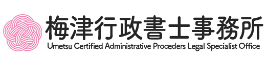 梅津行政書士事務所